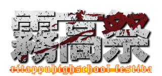 霧高祭 (kiritappuhighschool festival)
