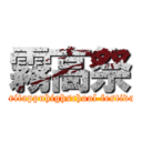 霧高祭 (kiritappuhighschool festival)