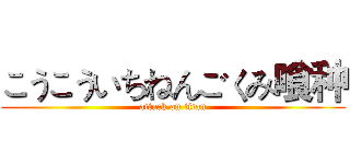 こうこういちねんごくみ喰种 (attack on titan)