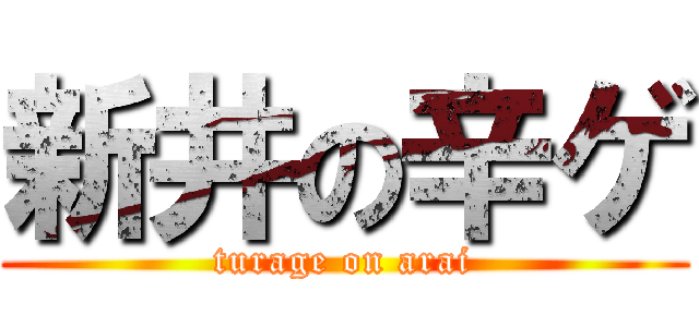 新井の辛ゲ (turage on arai)