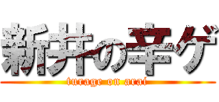 新井の辛ゲ (turage on arai)