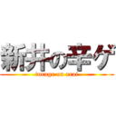 新井の辛ゲ (turage on arai)