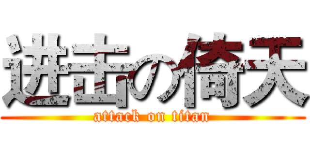 进击の倚天 (attack on titan)