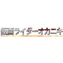 仮面ライダーオカニキ (Kamen rider Okani-ki)