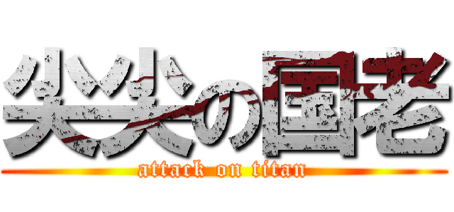 尖尖の国老 (attack on titan)