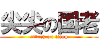 尖尖の国老 (attack on titan)