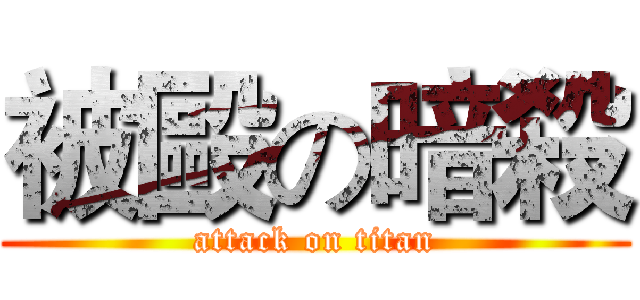 被毆の暗殺 (attack on titan)