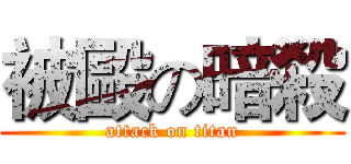 被毆の暗殺 (attack on titan)