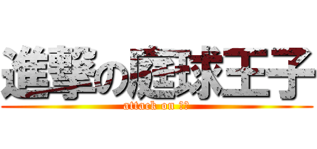 進撃の庭球王子 (attack on 前衛)