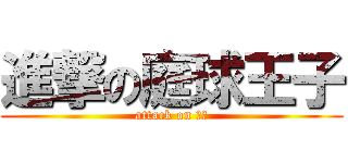 進撃の庭球王子 (attack on 前衛)