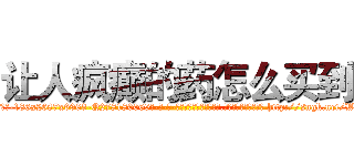 让人疯癫的药怎么买到 (让人疯癫的药怎么买到【电-186x2687x6963-Q278180069元-吉-药-业】我们做的是长期生意,靠的是老客户长期支持 http://sngk.net/WIBcMp
)