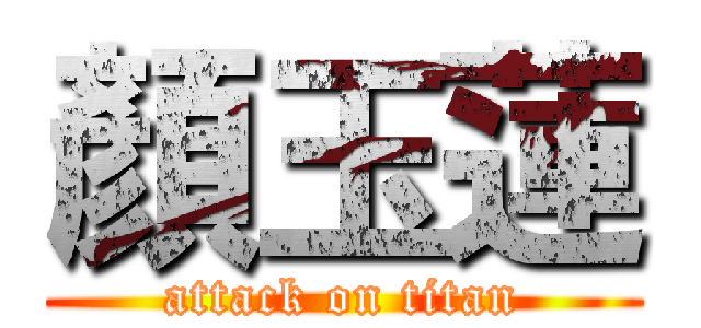 顏玉蓮 (attack on titan)