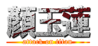 顏玉蓮 (attack on titan)