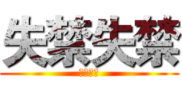 失禁失禁 (失禁失禁)