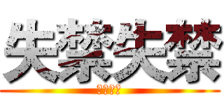 失禁失禁 (失禁失禁)