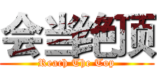 会当绝顶 (Reach The Top)