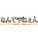 なんでやねぇん (F)