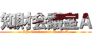 知財会議室Ａ (IP Conference Room A)