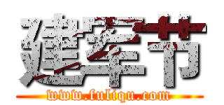 建军节 (www.fuliqu.com)