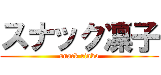 スナック凛子 (snack rinko)