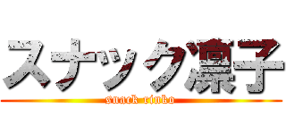 スナック凛子 (snack rinko)