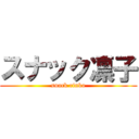 スナック凛子 (snack rinko)