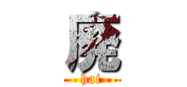 廃 (hai)