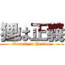 狸は正義 (Tanuki is Justice)