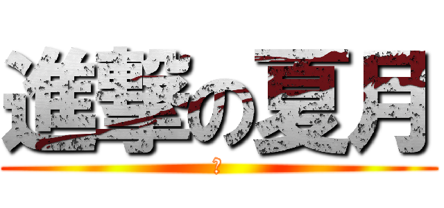 進撃の夏月 (あ)