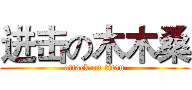 进击の木木桑 (attack on titan)