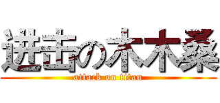 进击の木木桑 (attack on titan)