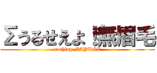 Σうるせえよ！無眉毛 (nothing MAYUGE)