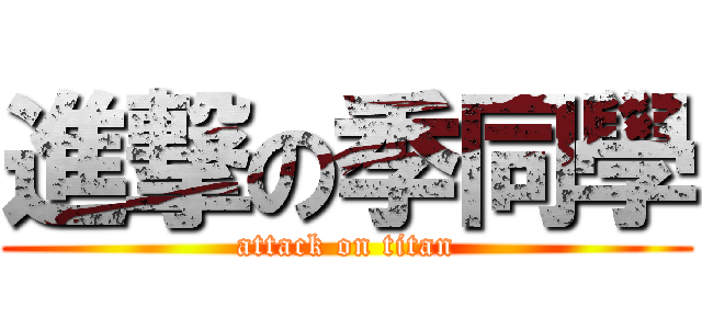 進撃の季同學 (attack on titan)