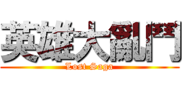 英雄大亂鬥 (Lost Saga)