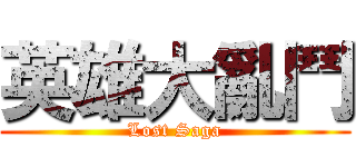 英雄大亂鬥 (Lost Saga)