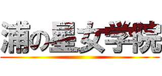 浦の星女学院 ()