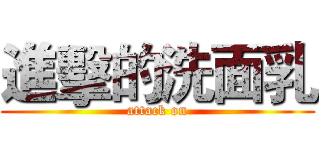 進擊的洗面乳 (attack on)