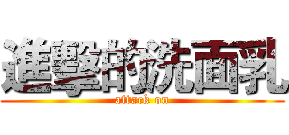 進擊的洗面乳 (attack on)