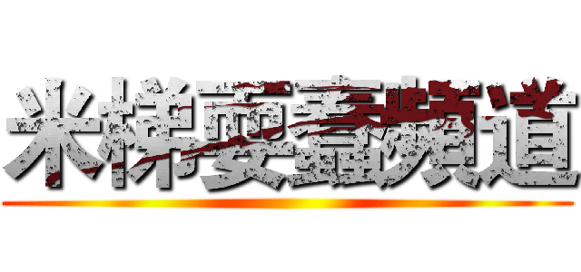 米梯耍蠢頻道 ()