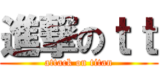 進撃のｔｔ (attack on titan)