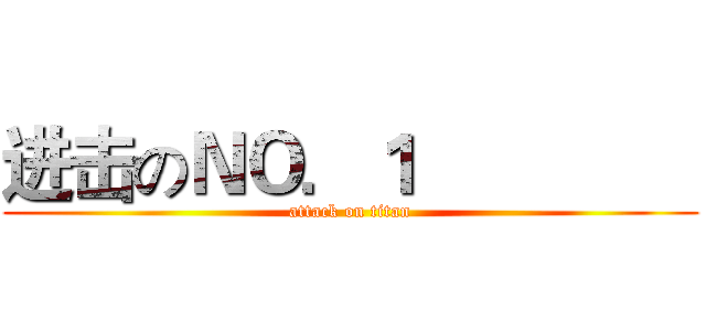 进击のＮＯ．１                (attack on titan)