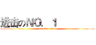 进击のＮＯ．１                (attack on titan)