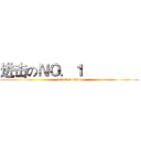 进击のＮＯ．１                (attack on titan)
