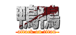 鴨鴨 (attack on titan)