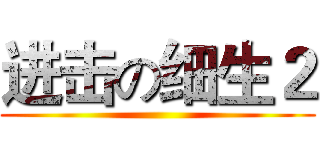 进击の细生２ ()