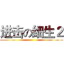 进击の细生２ ()