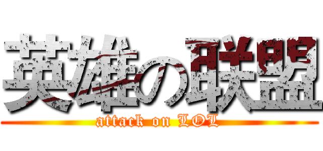 英雄の联盟 (attack on LOL)