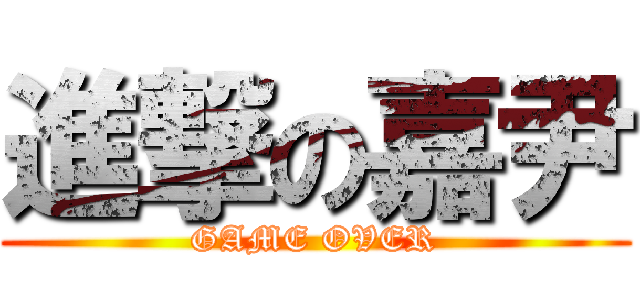 進撃の嘉尹 (GAME OVER)