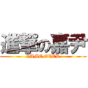 進撃の嘉尹 (GAME OVER)