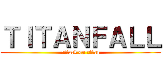 ＴＩＴＡＮＦＡＬＬ (attack on titan)